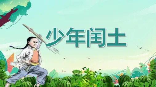 25 少年闰土课件(共31张PPT)