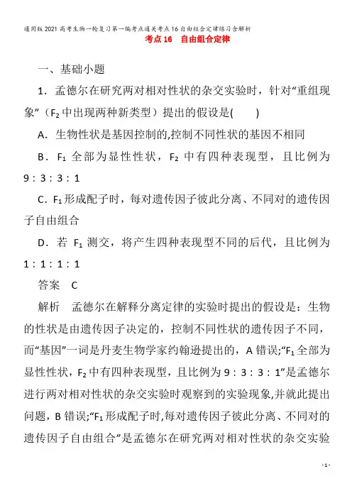 生物一轮复习第一编考点通关考点16自由组合定律练习含解析