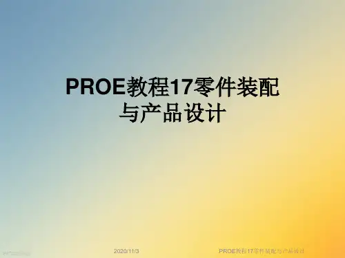 PROE教程17零件装配与产品设计