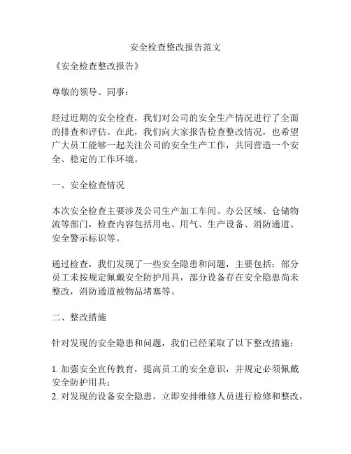 安全检查整改报告范文