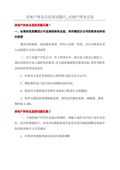 房地产财务总监面试题目_房地产财务总监