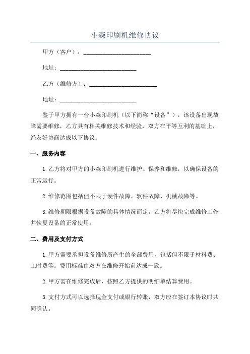 小森印刷机维修协议