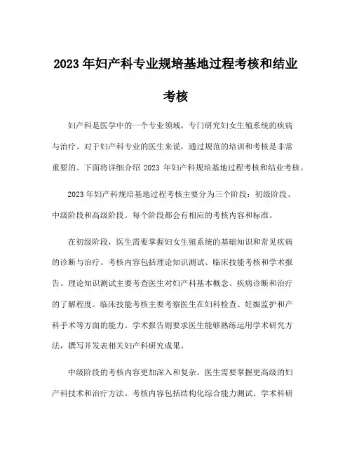 2023年妇产科专业规培基地过程考核和结业考核