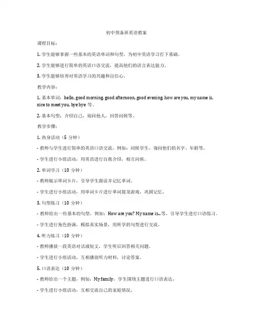 初中预备班英语教案