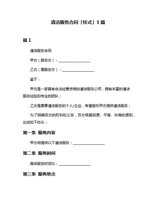清洁服务合同「样式」5篇