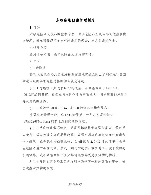 危险废物日常管理制度(3篇)