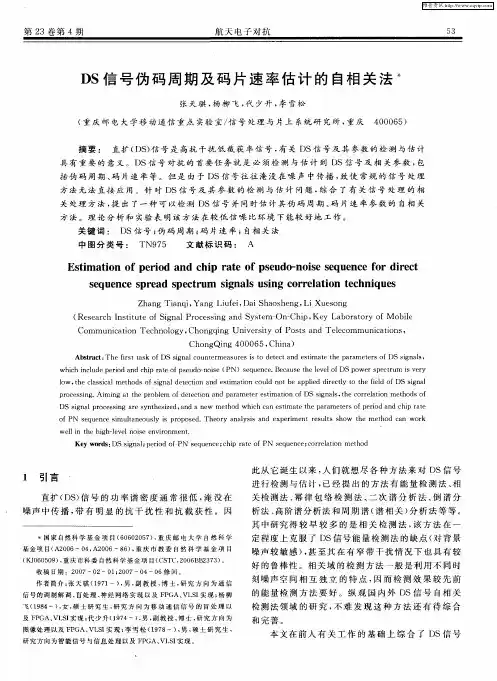 DS信号伪码周期及码片速率估计的自相关法