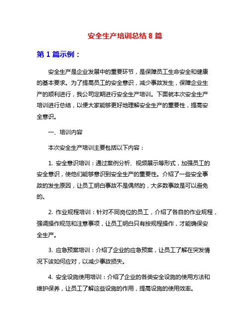 安全生产培训总结8篇