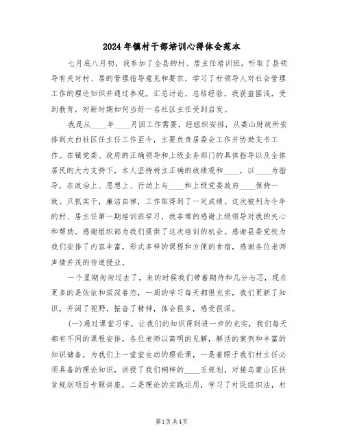 2024年镇村干部培训心得体会范本(2篇)