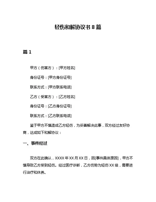 轻伤和解协议书8篇
