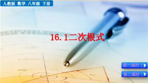 人教版八年级数学下册二次根式