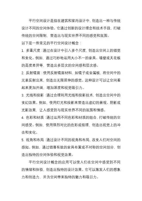 平行空间设计概念