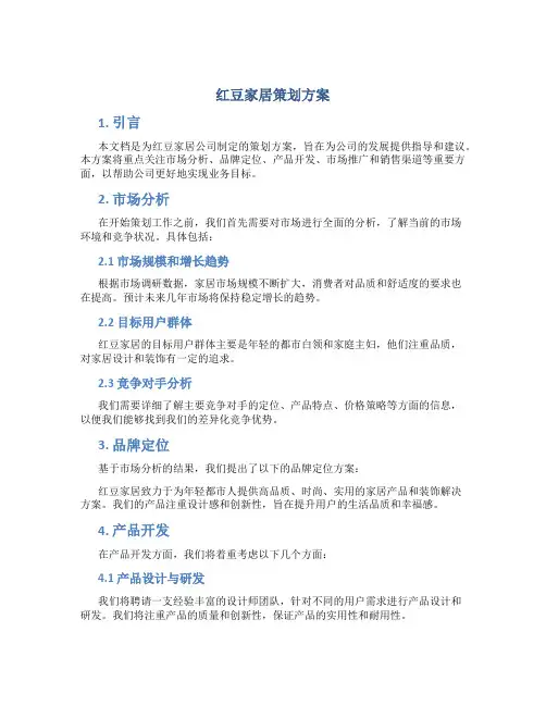 红豆家居策划方案