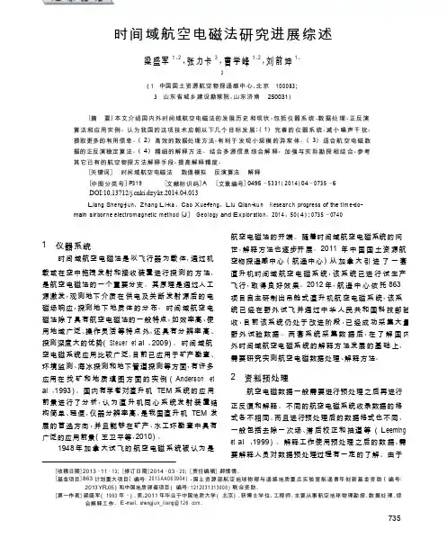时间域航空电磁法研究进展综述