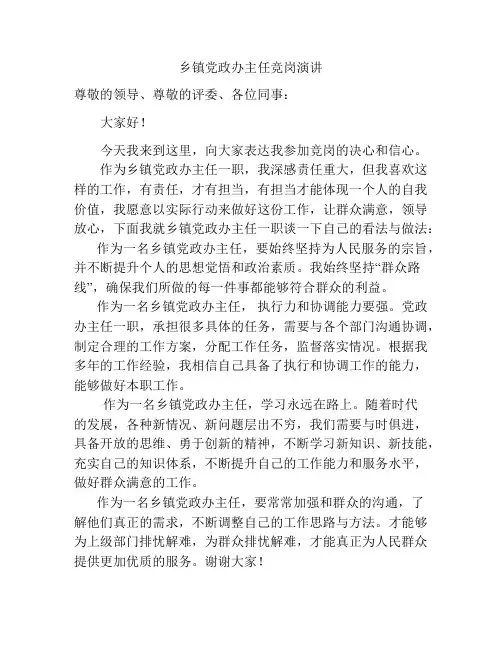 乡镇党政办主任竞岗演讲