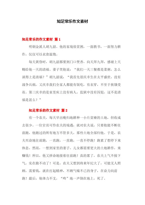 知足常乐 作文素材