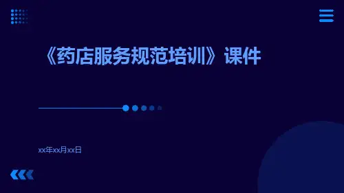 《药店服务规范培训》课件