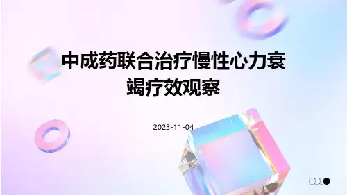 中成药联合治疗慢性心力衰竭疗效观察