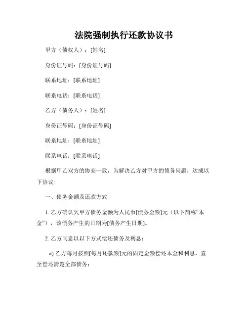 法院强制执行还款协议书