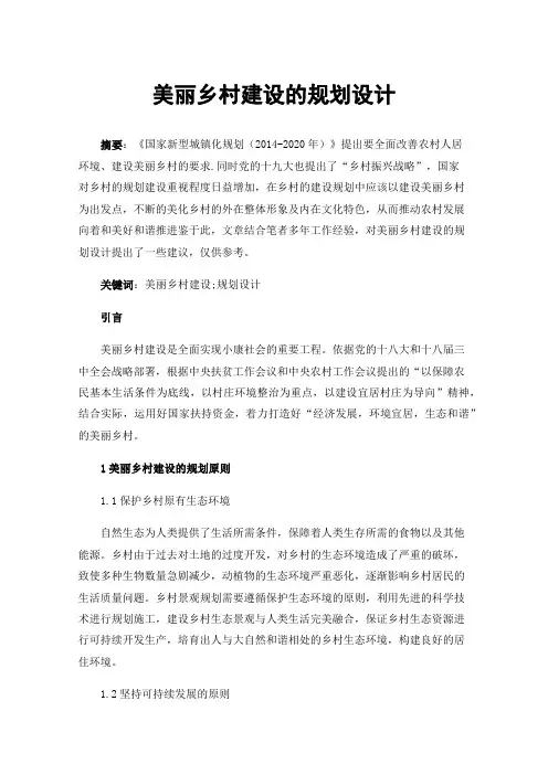 美丽乡村建设的规划设计