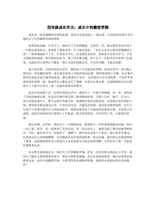 四年级成长作文：成长中的酸甜苦辣