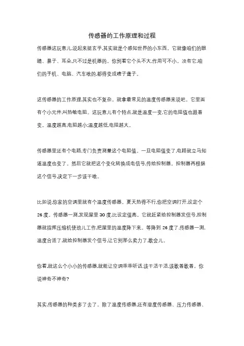 传感器的工作原理和过程