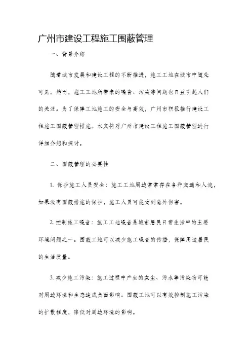 广州市建设工程施工围蔽管理