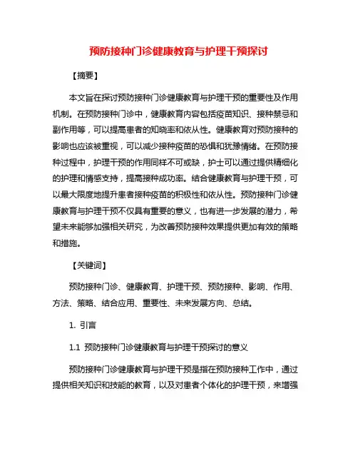 预防接种门诊健康教育与护理干预探讨