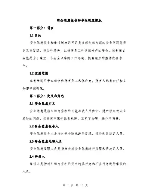 安全隐患报告和举报制度模版（五篇）