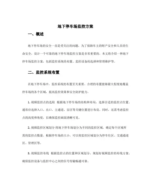 地下停车场监控方案