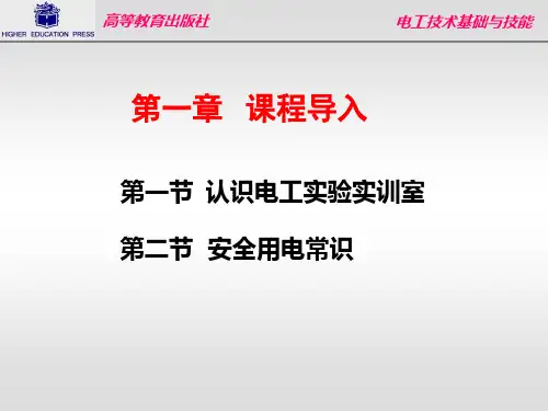 《电工技术基础与技能》第一章-课程导入总结