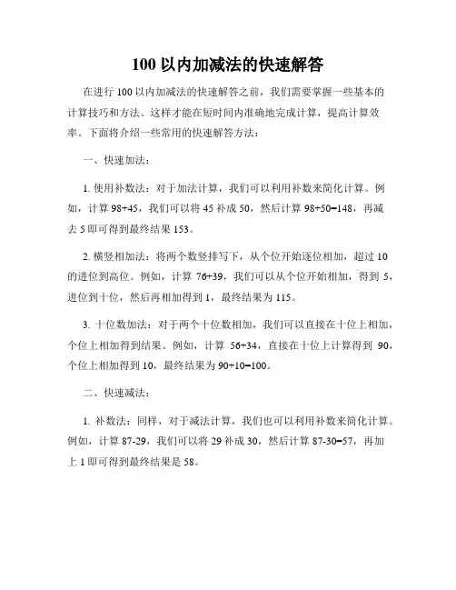 100以内加减法的快速解答