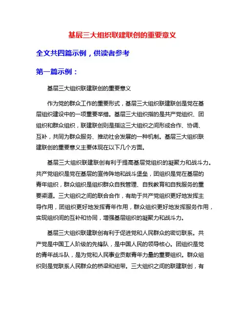 基层三大组织联建联创的重要意义