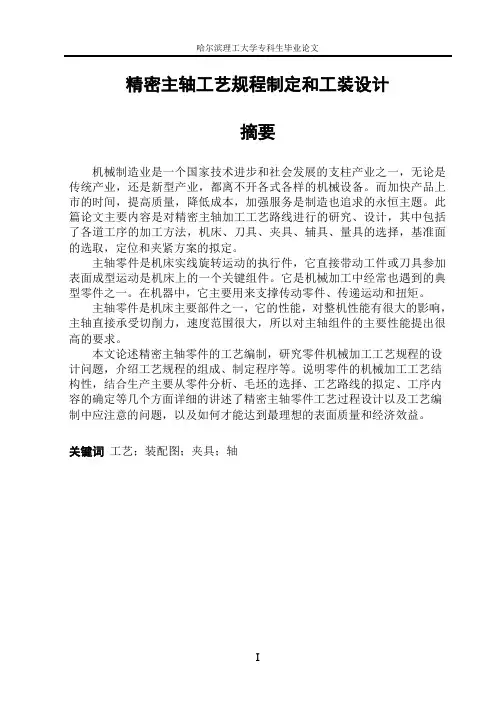 精密主轴工艺规程制定和工装设计
