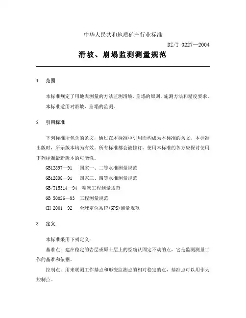滑坡、崩塌监测测量规范