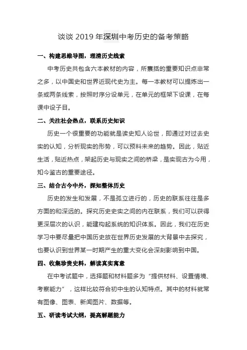 谈谈2019年深圳中考历史的备考策略