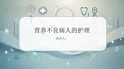 营养不良病人的护理PPT课件