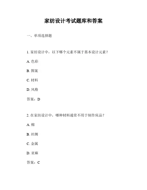 家纺设计考试题库和答案