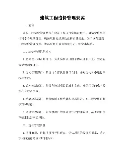 建筑工程造价管理规范