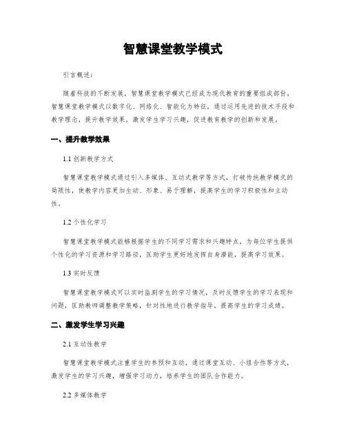 智慧课堂教学模式