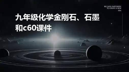 九年级化学金刚石、石墨和C60课件