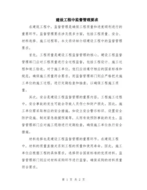 建设工程中监督管理要求