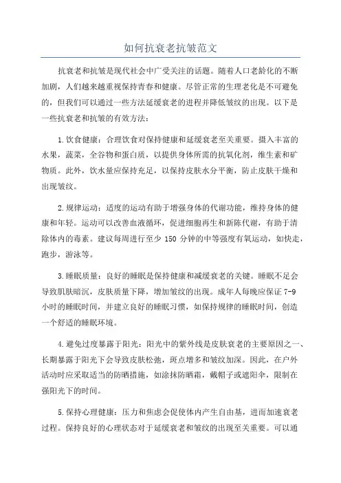 如何抗衰老抗皱范文