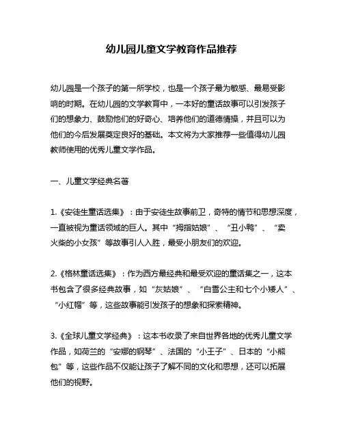 幼儿园儿童文学教育作品推荐