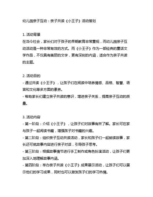 幼儿园亲子互动：亲子共读《小王子》活动策划