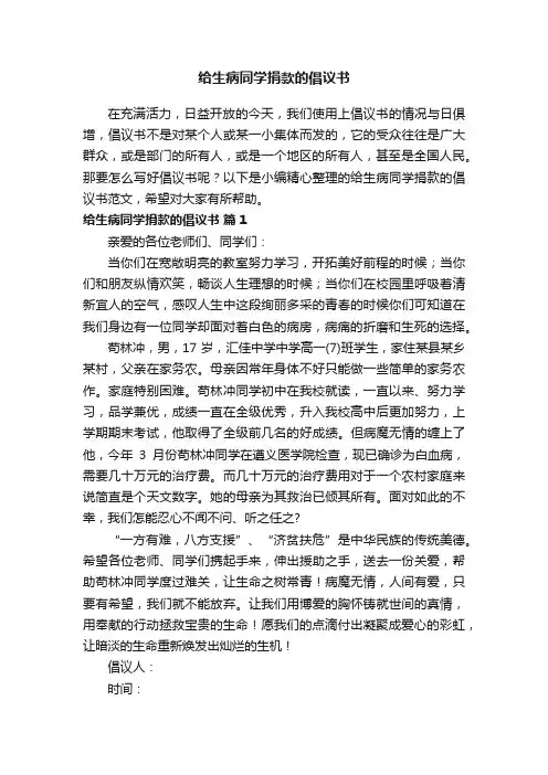 给生病同学捐款的倡议书范文（通用15篇）