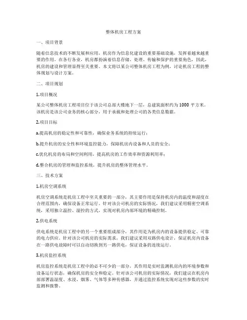 整体机房工程方案