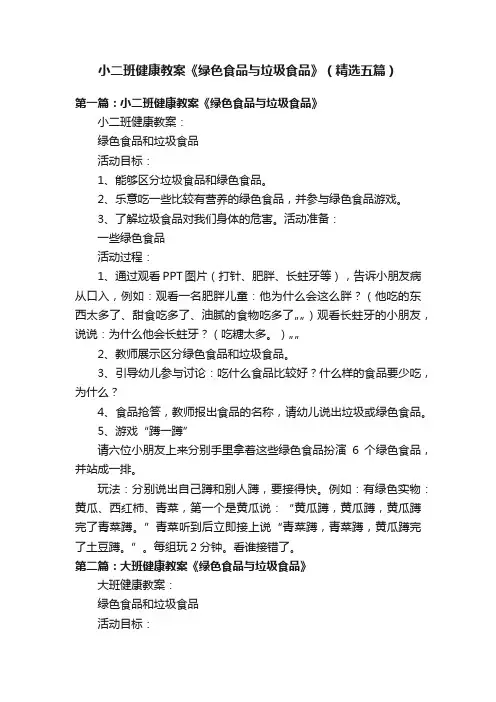 小二班健康教案《绿色食品与垃圾食品》（精选五篇）