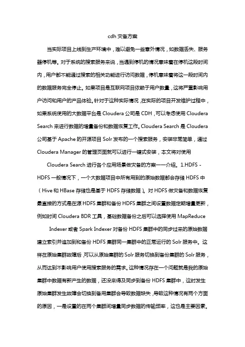 cdh灾备方案