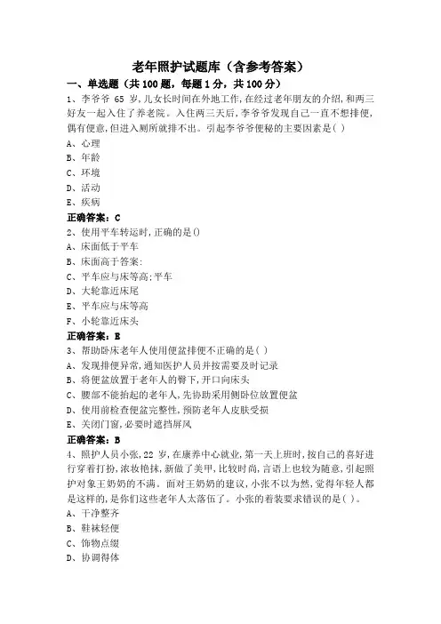 老年照护试题库(含参考答案)